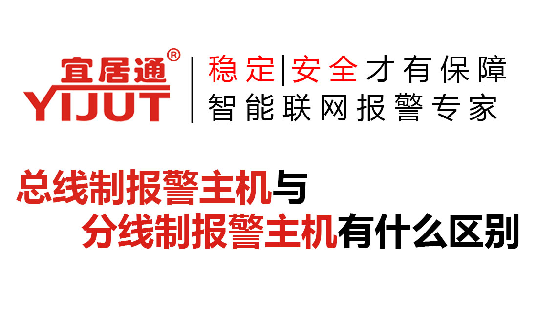 總線制報(bào)警主機(jī)與分線制報(bào)警主機(jī)有什么區(qū)別