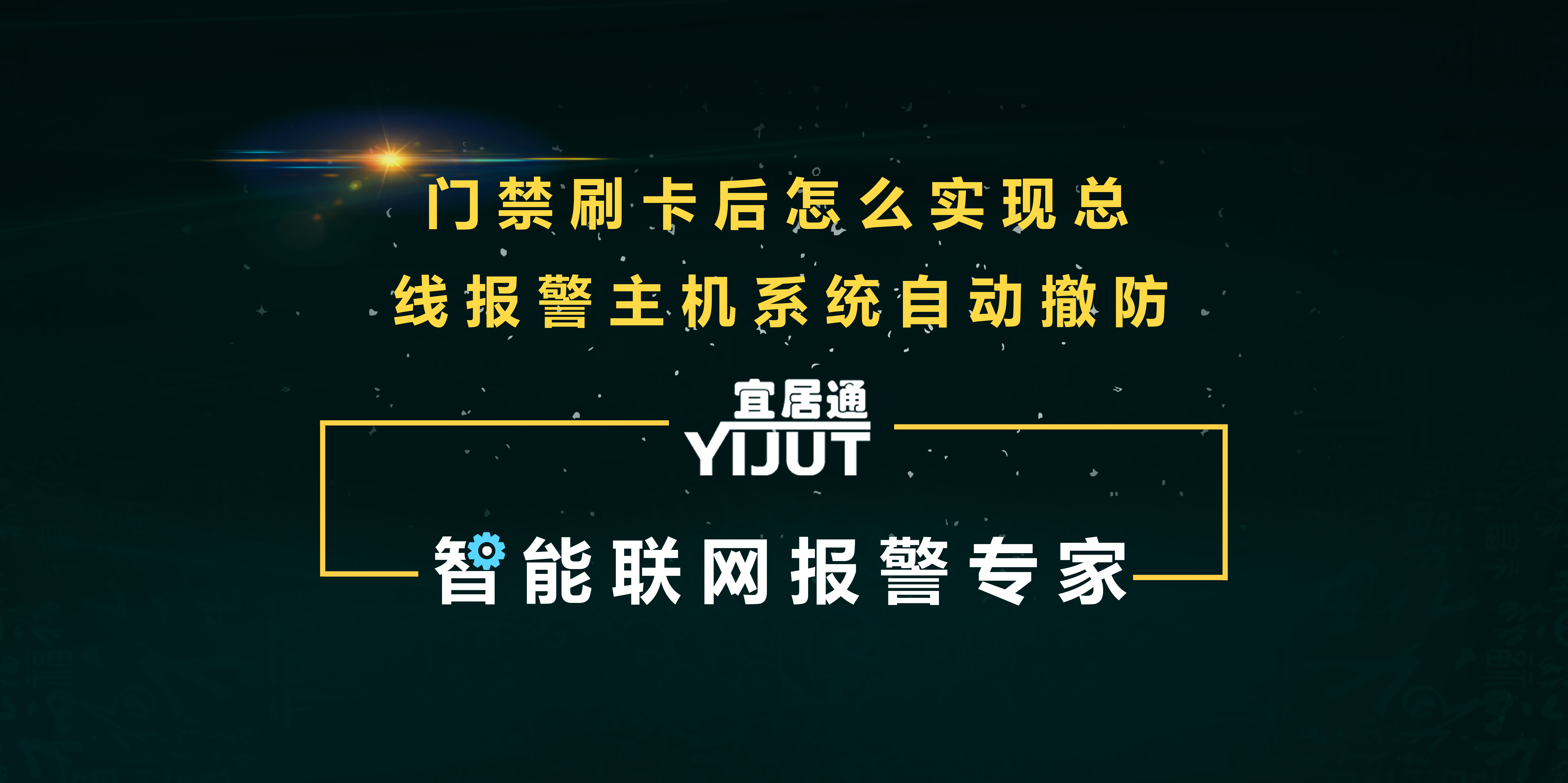 門禁刷卡與總線報警系統(tǒng)聯(lián)網(wǎng)應(yīng)用方案